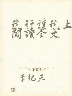 我行让我上在线阅读全文