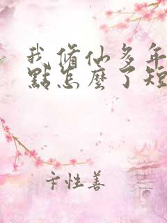 我修仙多年强亿点怎么了短剧合集
