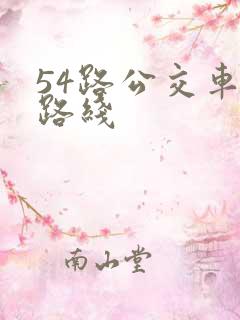 54路公交车站路线