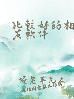 比较好的相亲交友软件 比较好的相亲交友软件
