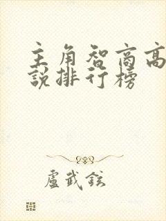 主角智商高的小说排行榜 主角智商高的小说排行榜