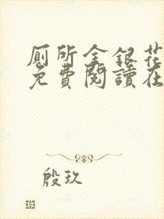 厕所金银花全文免费阅读在线笔趣阁软件