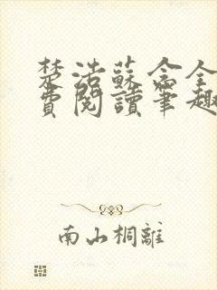 楚浩苏念全文免费阅读笔趣阁