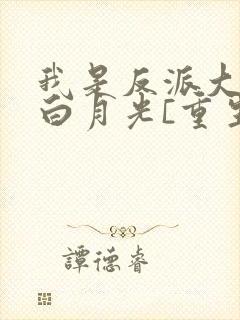 我是反派大佬的白月光[重生]