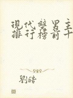现代双男主小说排行榜前十名