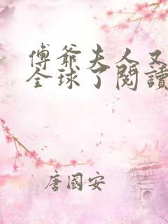 傅爷夫人又惊艳全球了阅读阅读全文
