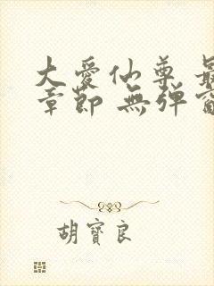 大爱仙尊 最新章节 无弹窗 笔趣阁