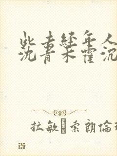 此去经年人未还沈青禾霍沉洲