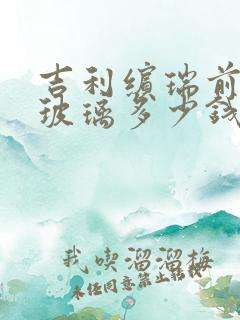 吉利缤瑞前挡风玻璃多少钱