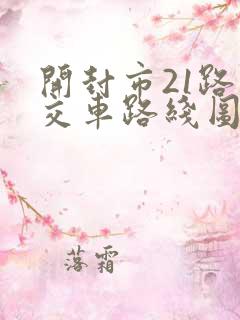 开封市21路公交车路线图