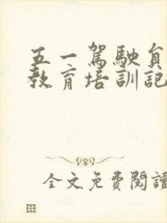 五一驾驶员安全教育培训记录