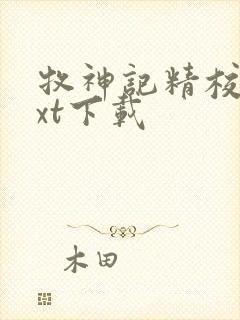 牧神记精校版txt下载