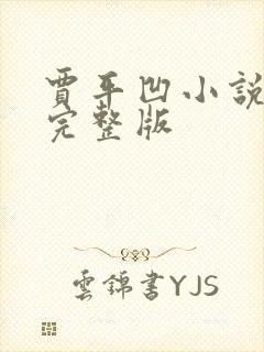 贾平凹小说废都完整版