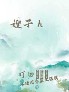 嫂子 h