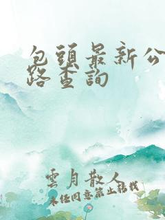 包头最新公交线路查询