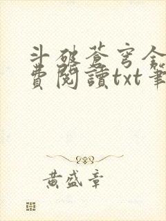 斗破苍穹全文免费阅读txt笔趣阁 斗破苍穹全文免费阅读txt笔趣阁