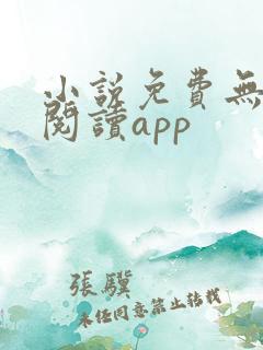 小说免费无广告阅读app