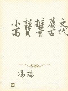 小说推荐文笔好高质量古代言情