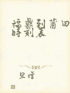 福鼎到莆田动车时刻表