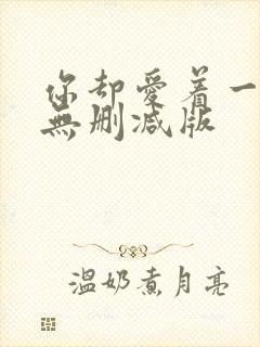 你却爱着一个他无删减版