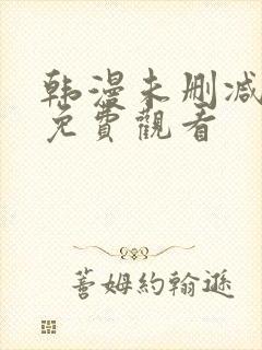 韩漫未删减在线免费观看
