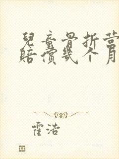 儿童骨折营养费赔偿几个月