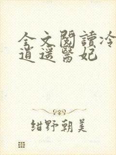 全文阅读冷王的逍遥医妃 全文阅读冷王的逍遥医妃