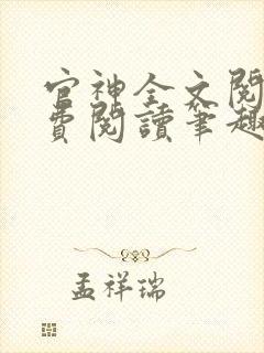 官神全文阅读免费阅读笔趣阁