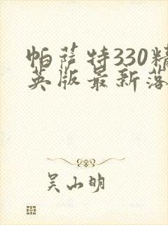 帕萨特330精英版最新落地价多少