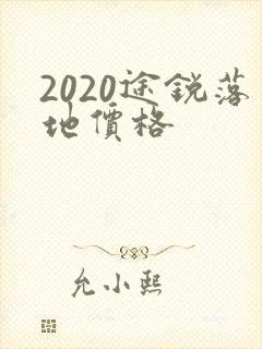 2020途锐落地价格