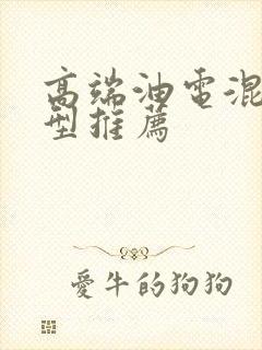 高端油电混合车型推荐