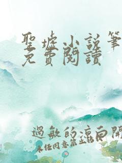 圣墟小说笔趣阁免费阅读 圣墟小说笔趣阁免费阅读