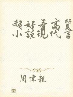 超好看高质量的小说现代言情