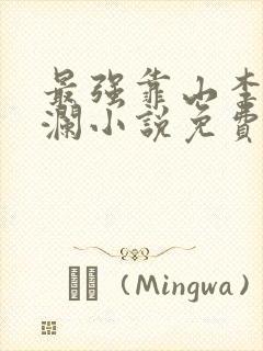 最强靠山李霖李澜小说免费阅读