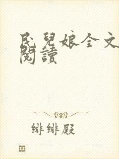 民儿娘全文免费阅读