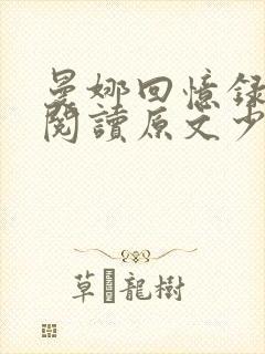 曼娜回忆录在线阅读原文少女的心