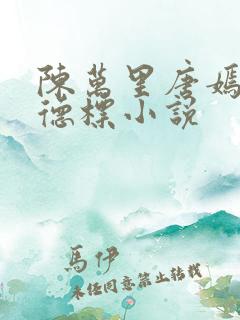 陈万里唐嫣然张德标小说