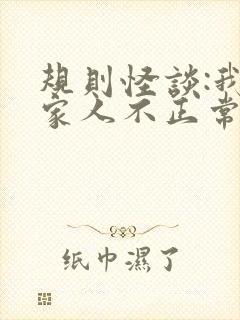 规则怪谈:我的家人不正常小说阅读