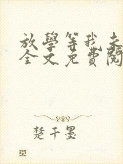放学等我未删减全文免费阅读