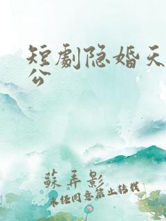 短剧隐婚天价老公