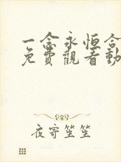 一念永恒合集版免费观看动漫 一念永恒合集版免费观看动漫