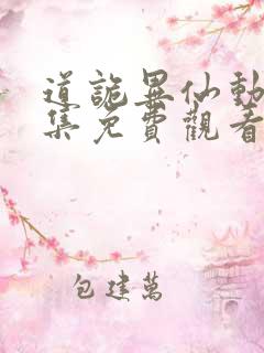 道诡异仙动漫全集免费观看 道诡异仙动漫全集免费观看