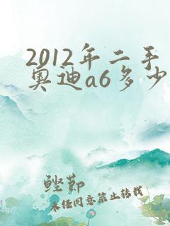 2012年二手奥迪a6多少钱