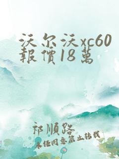 沃尔沃xc60报价18万 沃尔沃xc60报价18万