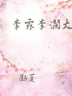李霖李澜大结局