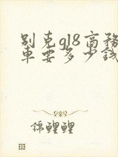 别克gl8商务车要多少钱 别克gl8商务车要多少钱