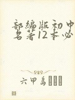 部编版初中语文名著12本必读书目