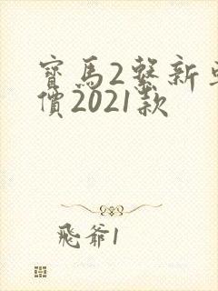 宝马2系新车报价2021款