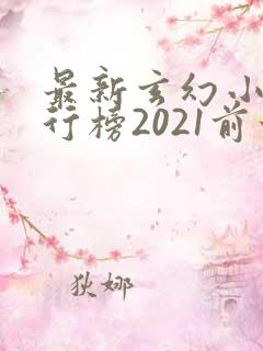 最新玄幻小说排行榜2021前十名