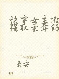 快穿女主假装被强取豪夺的小说